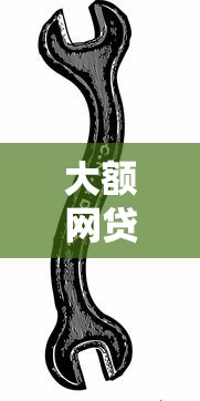 大额网贷行业新动态：用户需求与平台合规双升级