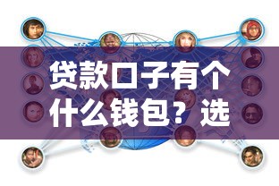 贷款口子有个什么钱包？选对平台的关键技巧都在这
