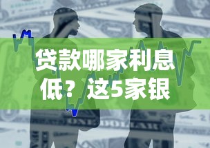 贷款哪家利息低？这5家银行和平台真实对比超详细