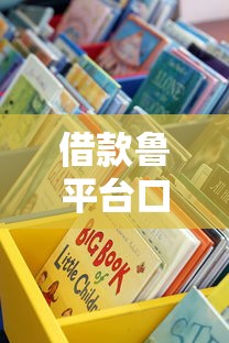 借款鲁平台口子什么意思？这些靠谱渠道你可能没听过