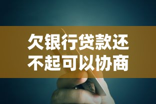 欠银行贷款还不起可以协商吗？过来人教你3个有效方案