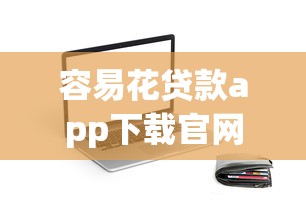 容易花贷款app下载官网评测  真实用户分享额度、利息、下款技巧
