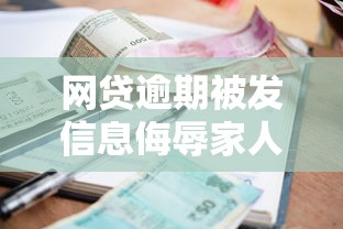 网贷逾期被发信息侮辱家人犯法吗？催收行为法律解析