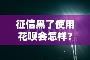 征信黑了使用花呗会怎样？这几点影响要提前知道