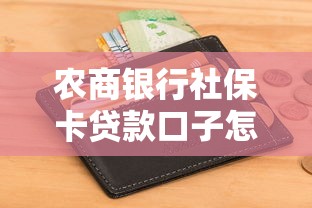 农商银行社保卡贷款口子怎么申请？这几个条件要满足