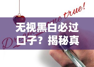 无视黑白必过口子？揭秘真实贷款审核内幕