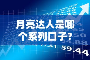 月亮达人是哪个系列口子？实测解析贷款产品匹配逻辑