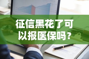 征信黑花了可以报医保吗？真实情况很多人不知道