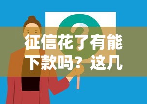 征信花了有能下款吗？这几个方法或许能帮你解决难题