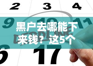 黑户去哪能下来钱？这5个渠道或许能帮你一把