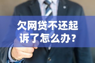 欠网贷不还起诉了怎么办？律师教你5招应对方法