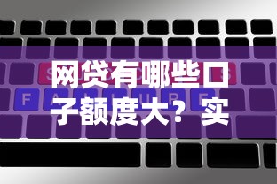 网贷有哪些口子额度大？实测5个高额度平台解析
