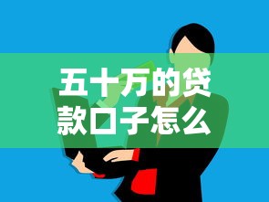 五十万的贷款口子怎么选？这五个渠道解决大额资金需求