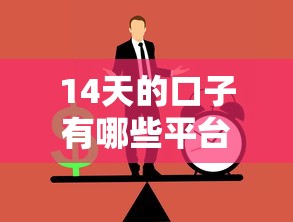 14天的口子有哪些平台｜这5个正规渠道亲测能应急