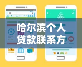 哈尔滨个人贷款联系方式电话查询怎么查？手把手教你找正规渠道
