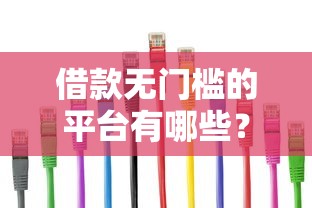 借款无门槛的平台有哪些？这三类渠道容易通过