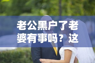 老公黑户了老婆有事吗？这几种办法或许能帮到你