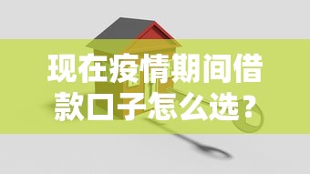 现在疫情期间借款口子怎么选？3招教你避开套路贷