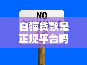白猫贷款是正规平台吗？这3个细节帮你快速判断！