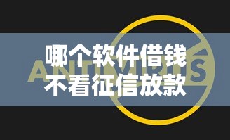 哪个软件借钱不看征信放款快？这3个平台实测能到账