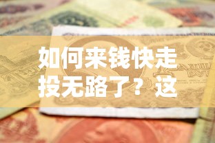 如何来钱快走投无路了？这5个方法或许能帮你解围