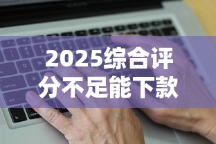 2025综合评分不足能下款？试试这几个真实有效方法