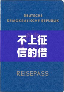 不上征信的借贷网站有哪些？这5个平台资质靠谱审核快