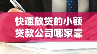 快速放贷的小额贷款公司哪家靠谱？这3点选对不踩坑