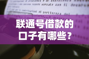 联通号借款的口子有哪些？真实使用经验分享