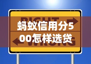 蚂蚁信用分500怎样选贷款期限？这些细节要琢磨