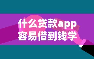 什么贷款app容易借到钱学生？这5款平台审核快、门槛低！