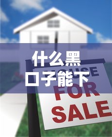 什么黑口子能下款？5个隐藏套路揭秘，当心被坑！
