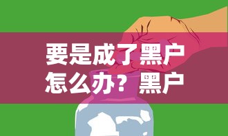 要是成了黑户怎么办？黑户贷款还有救吗？试试这几个办法！