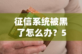 征信系统被黑了怎么办？5个关键步骤教你守护信用资产
