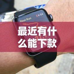最近有什么能下款的口子？实测5个审核快、门槛低的平台