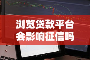 浏览贷款平台会影响征信吗？实测后这几点必须了解