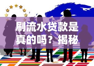 刷流水贷款是真的吗？揭秘背后套路与风险防范