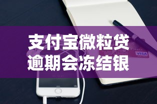 支付宝微粒贷逾期会冻结银行卡吗？真实情况解析