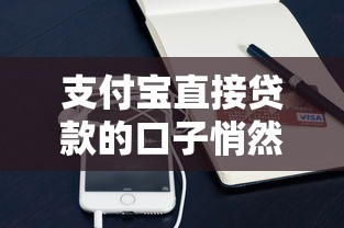 支付宝直接贷款的口子悄然开启，这几个渠道你试过了吗？