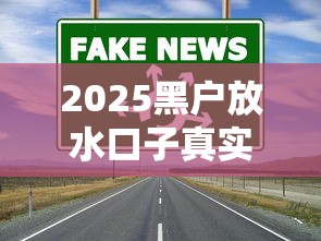 2025黑户放水口子真实情况分析，这几个渠道或许能试试