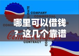 哪里可以借钱？这几个靠谱渠道你可能没想到