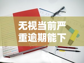 无视当前严重逾期能下款2025？哪些平台能申请？真实案例解析