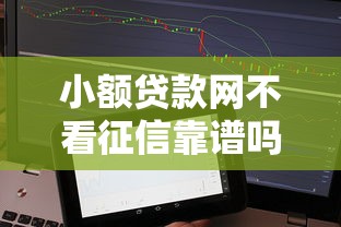 小额贷款网不看征信靠谱吗？5个真实下款平台评测