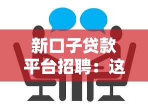 新口子贷款平台招聘：这些岗位需求大 求职者必看攻略