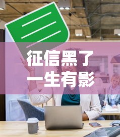 征信黑了一生有影响吗？这五个补救方法你必须知道