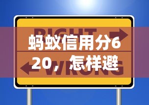 蚂蚁信用分620，怎样避开贷款陷阱？这些坑千万别踩！