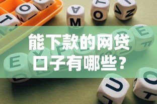 能下款的网贷口子有哪些？盘点5个靠谱平台实测有效