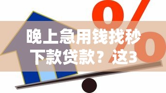 晚上急用钱找秒下款贷款？这3招让你快速到账