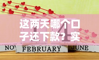 这两天哪个口子还下款？实测3个平台审核规律解析