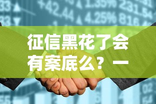 征信黑花了会有案底么？一文说清影响和解决办法